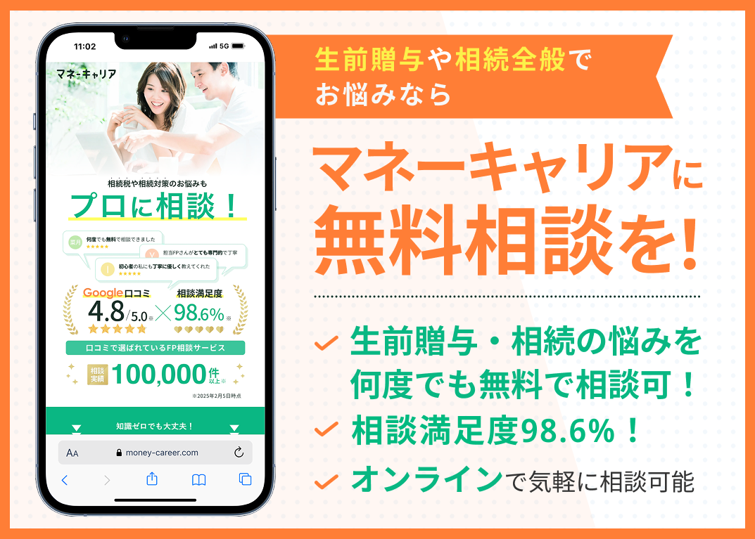 新潟の生前贈与の無料相談ならマネーキャリアの画像