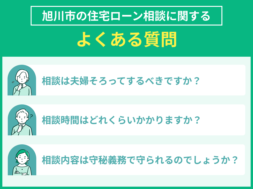旭川市の住宅ローン相談でよくある質問