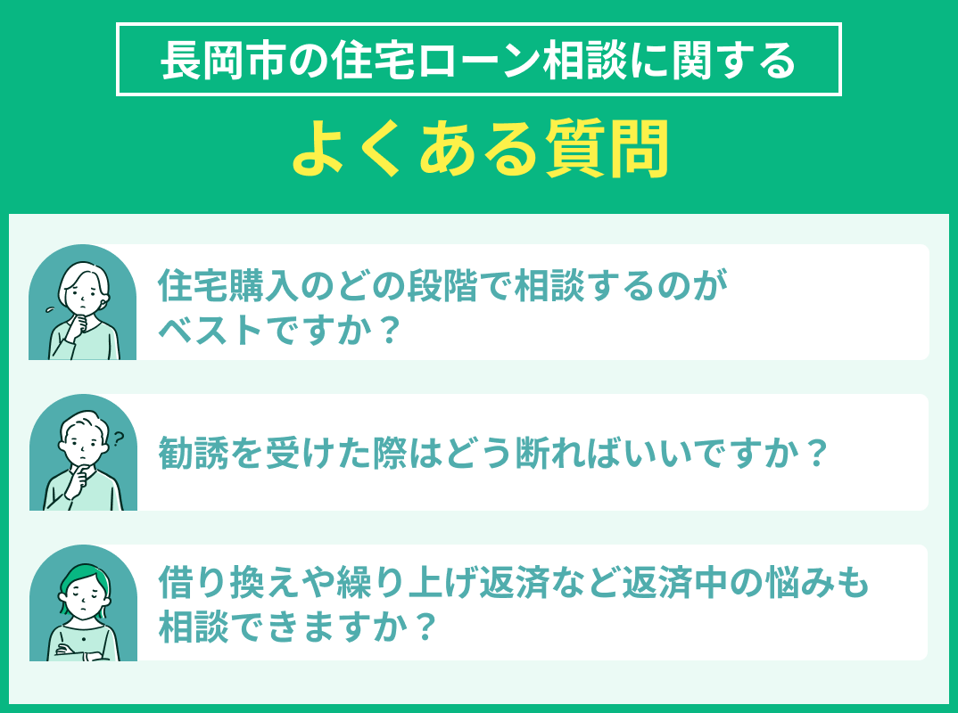 長岡市の住宅ローン相談でよくある質問