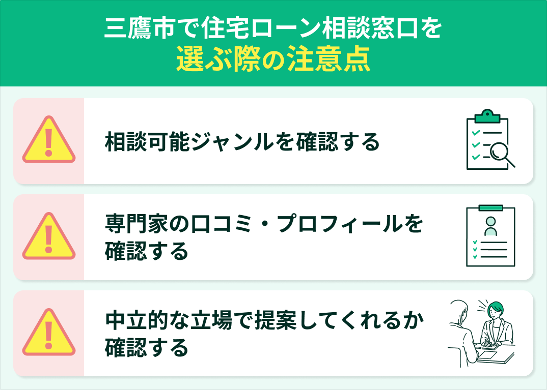 三鷹市で住宅ローン相談窓口を選ぶ際の注意点