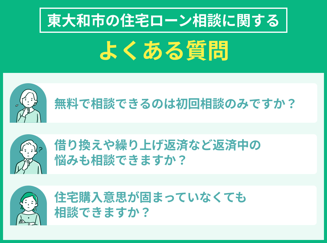 東大和市の住宅ローン相談に関してのよくある質問