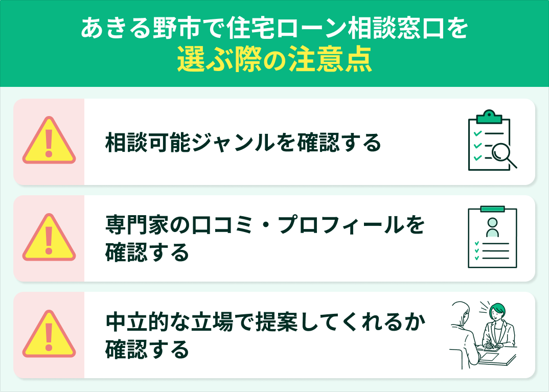 あきる野市で住宅ローンを選ぶ際の注意点