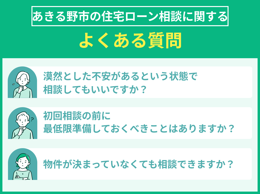 あきる野市の住宅ローン相談でよくある質問