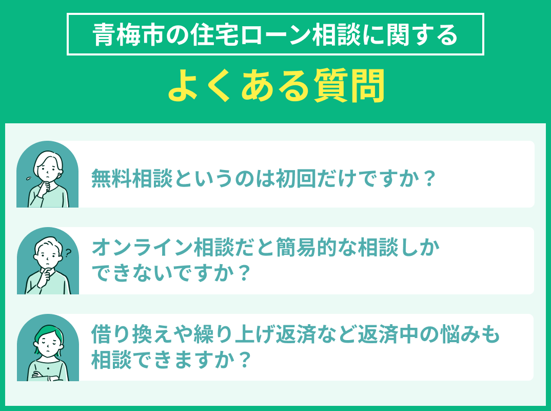 青梅市の住宅ローン相談でよくある質問