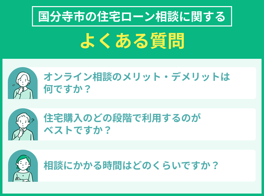 国分寺市の住宅ローン相談でよくある質問
