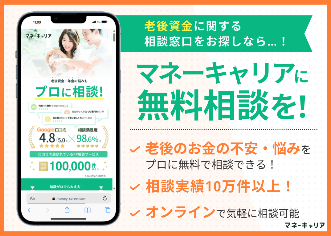 老後資金相談窓口マネーキャリアの紹介