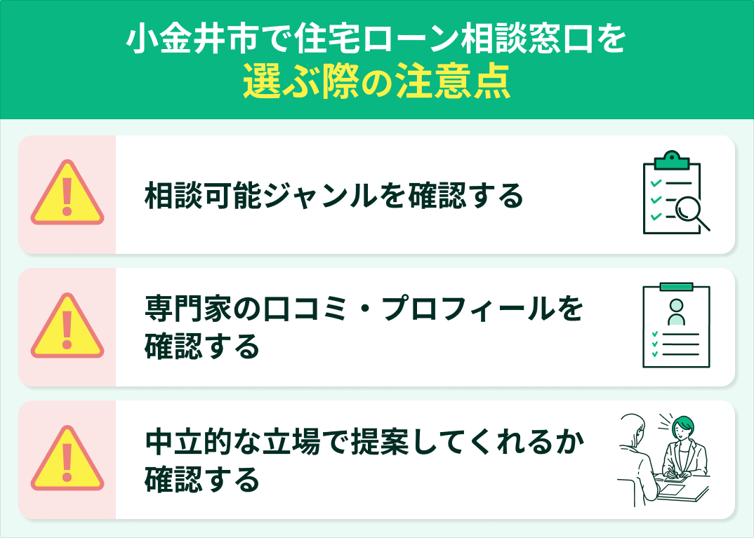 小金井市で住宅ローンを選ぶ際の注意点