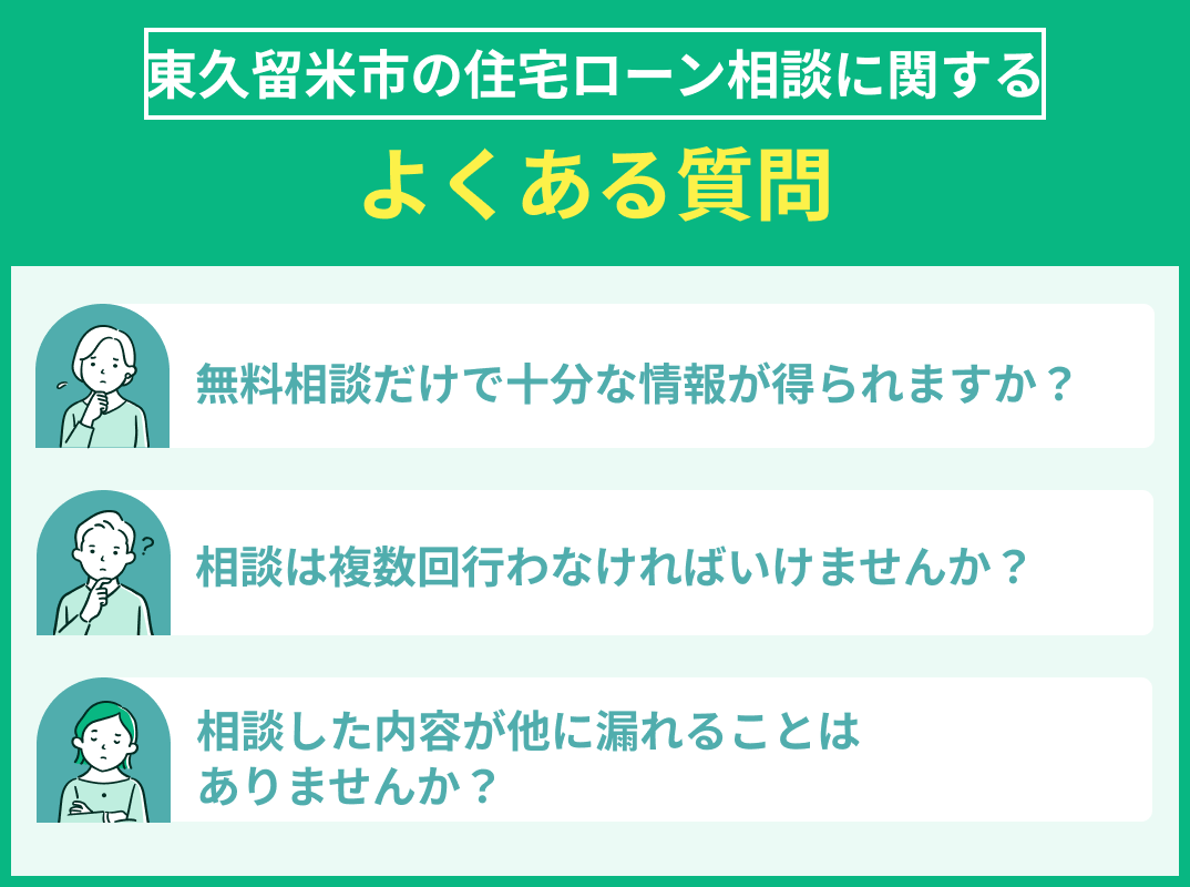 東久留米市の住宅ローン相談でよくある質問