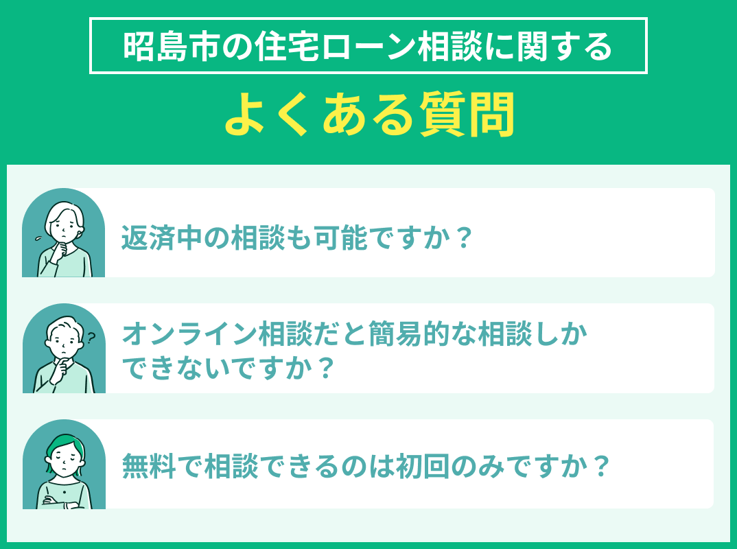 昭島市の住宅ローン相談でよくある質問