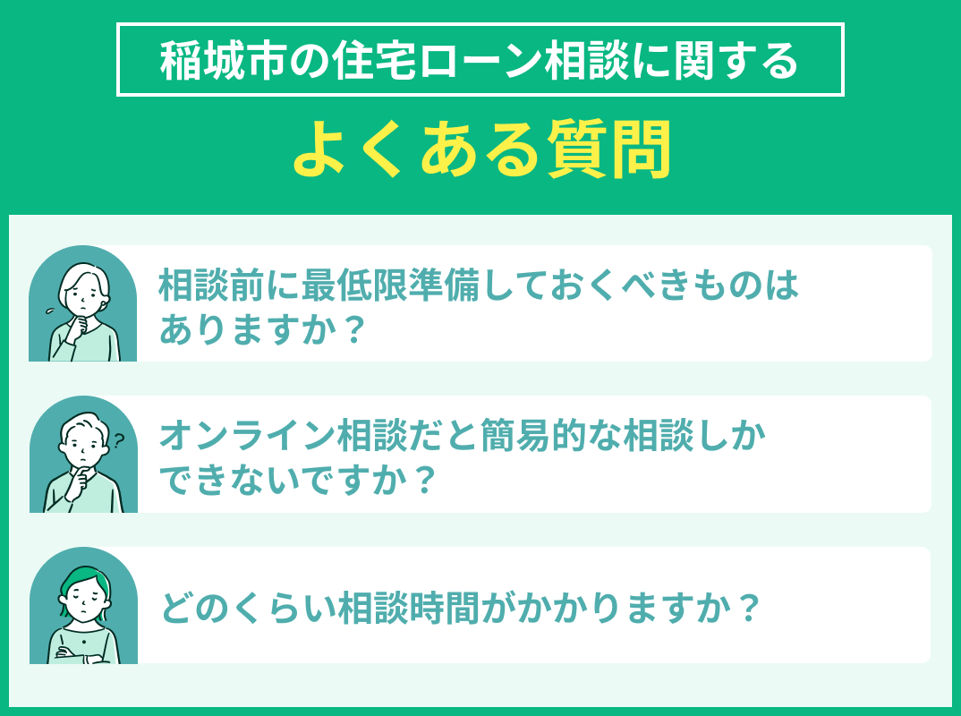 稲城市の住宅ローン相談でよくある質問