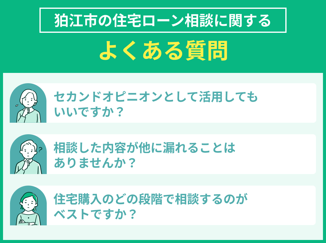 狛江市の住宅ローン相談でよくある質問