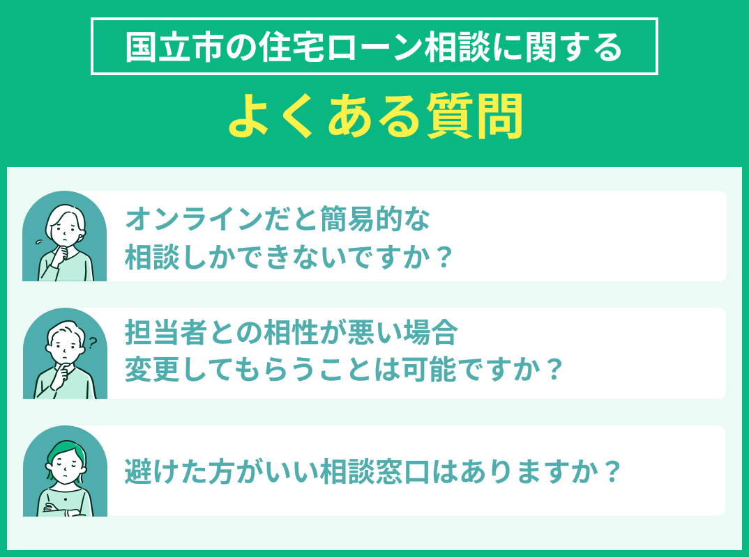 国立市の住宅ローン相談でよくある質問