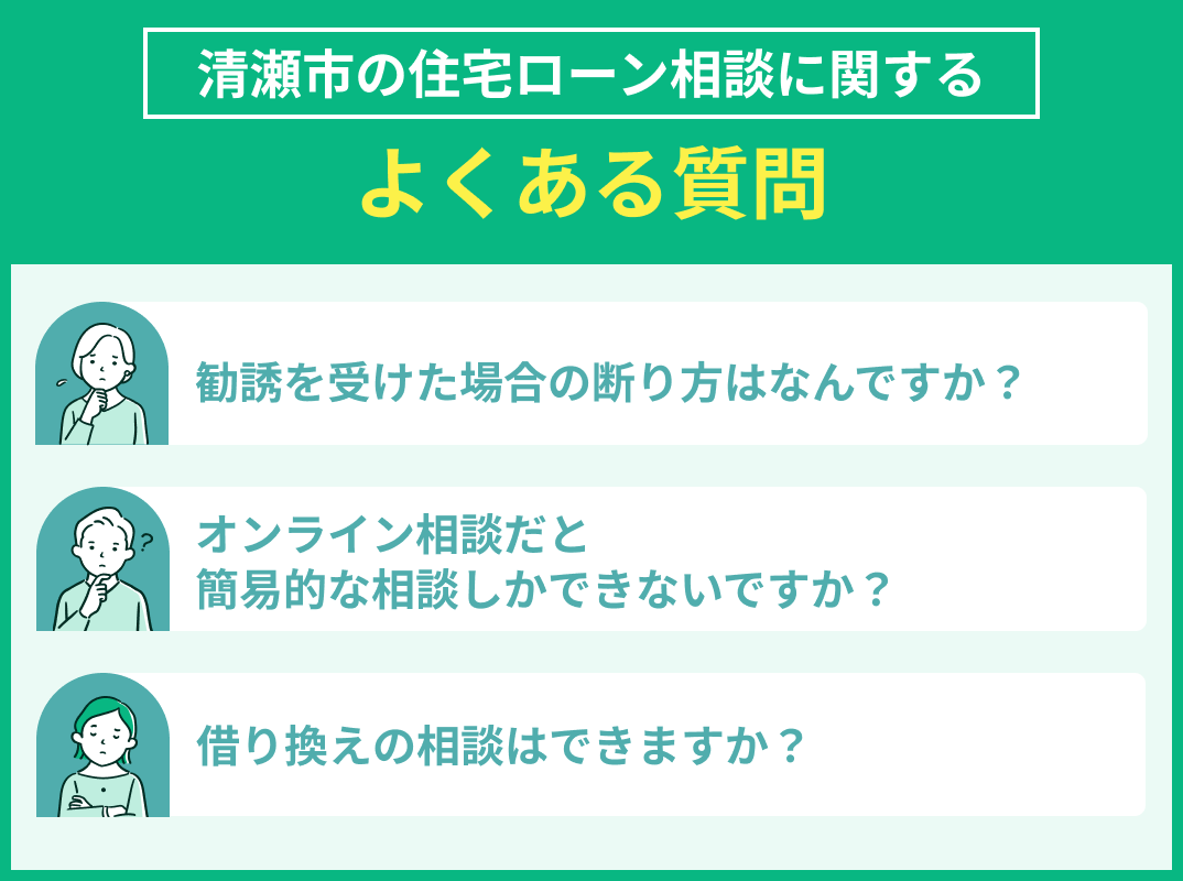 清瀬市の住宅ローン相談でよくある質問