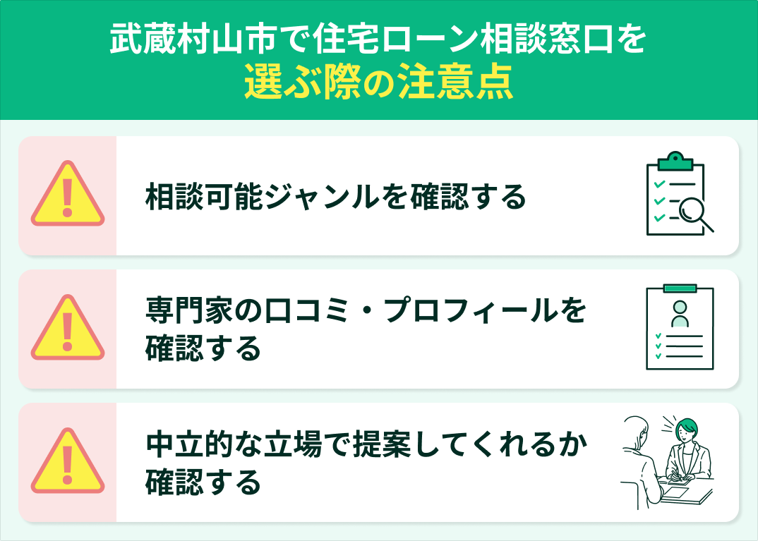 武蔵村山市で住宅ローン窓口を選ぶ際の注意点