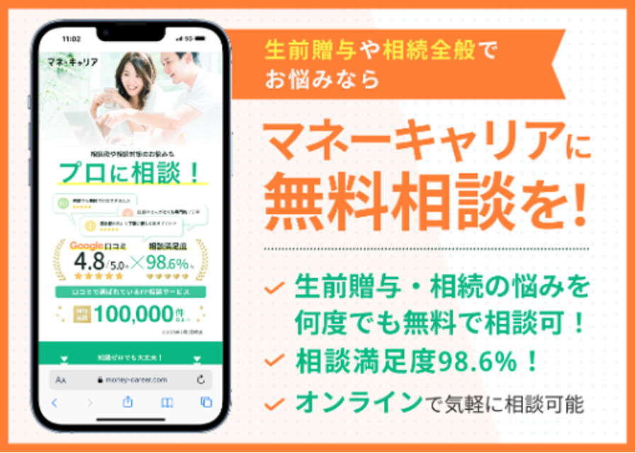 徳島の生前贈与の無料相談ならマネーキャリアの画像