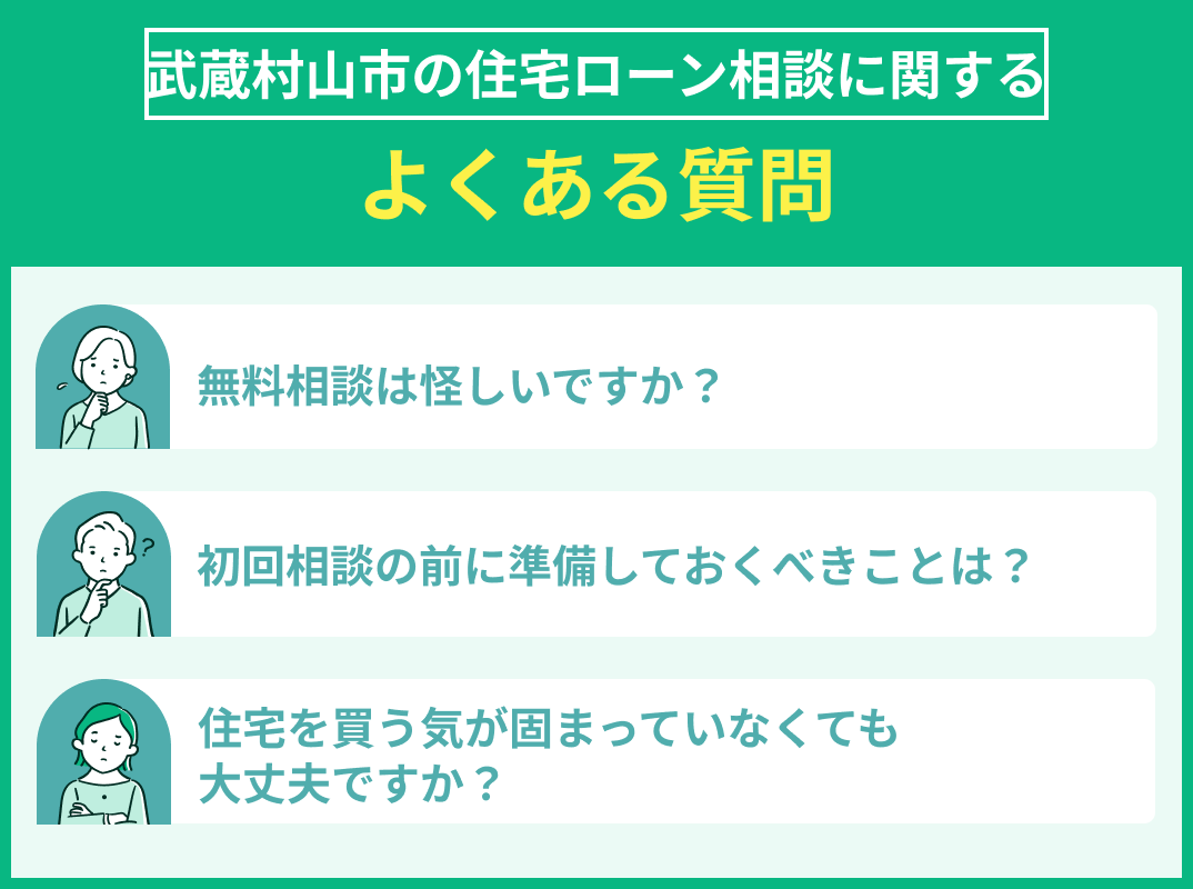 武蔵村山市の住宅ローン相談でよくある質問