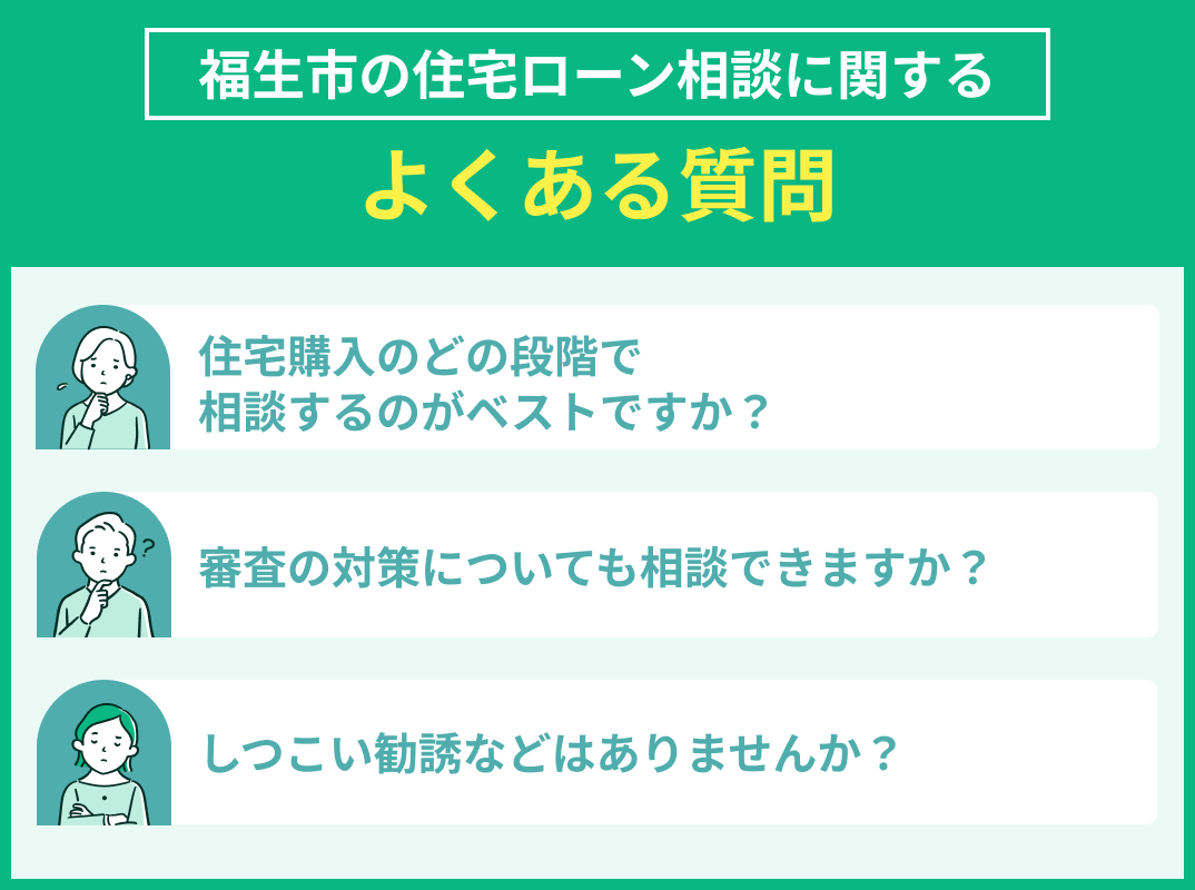 福生市の住宅ローン相談でよくある質問