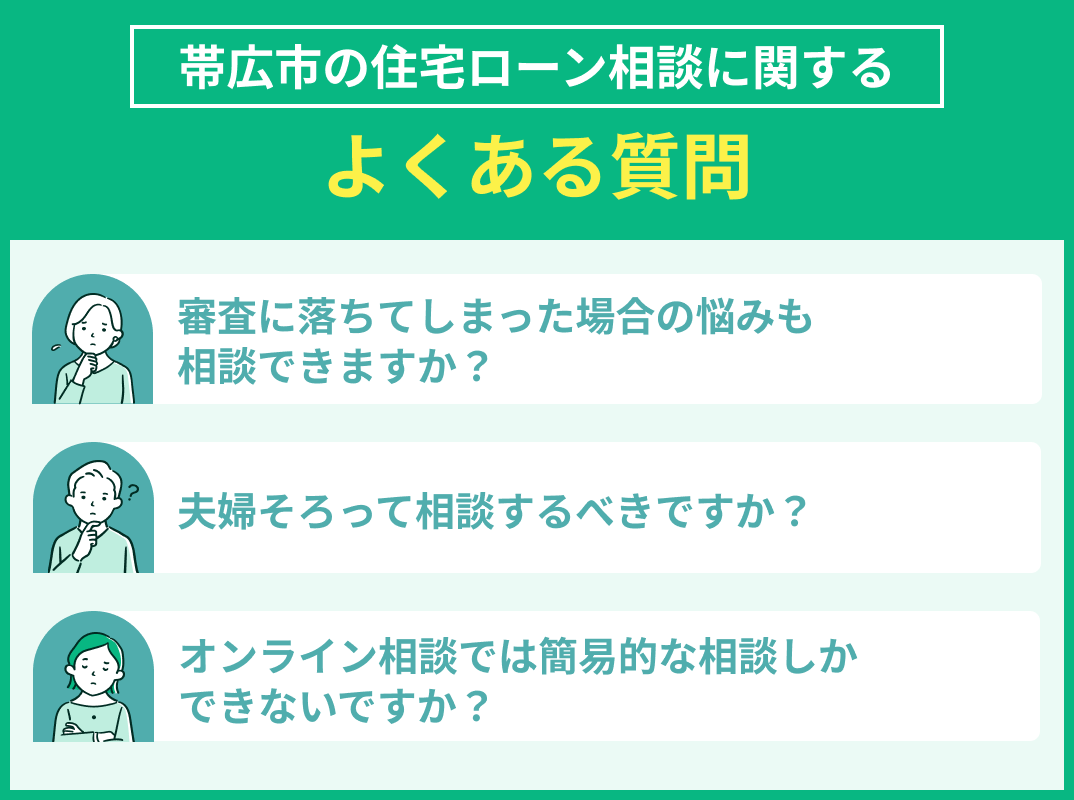 帯広市の住宅ローン相談でよくある質問