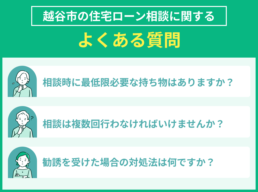 越谷市の住宅ローン相談に関するよくある質問