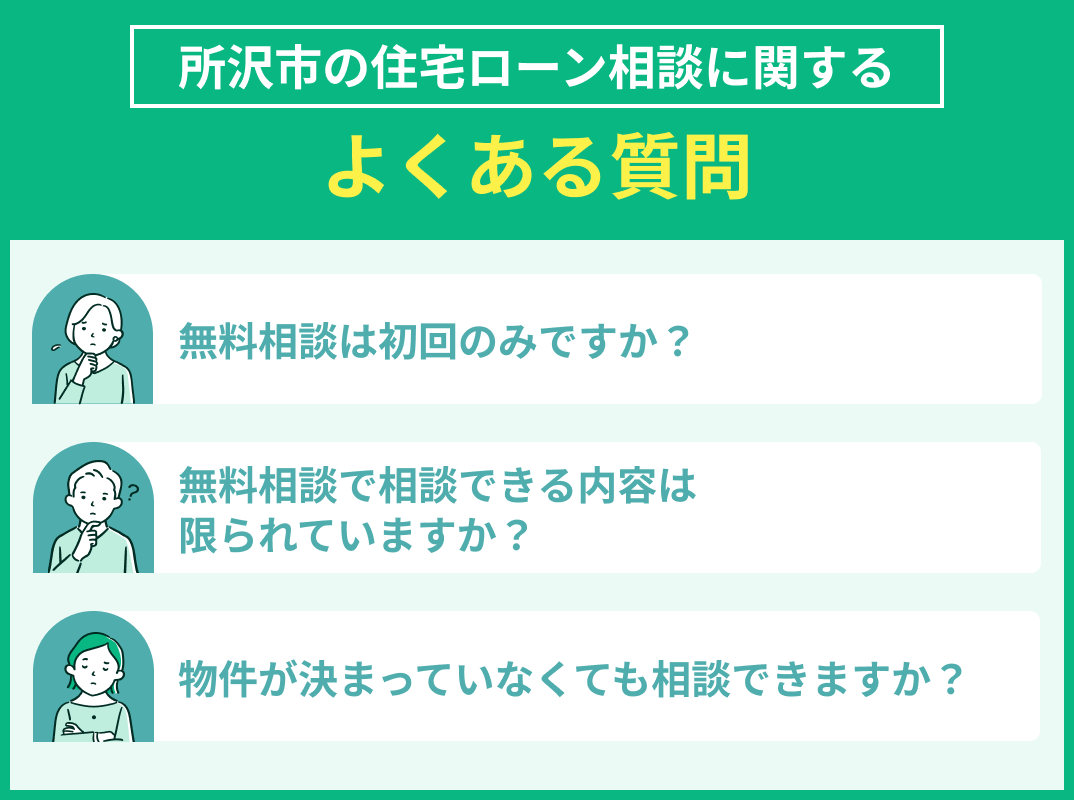 所沢市の住宅ローン相談でよくある質問