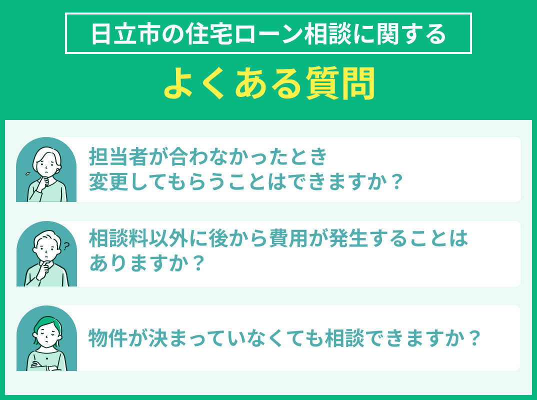 日立市の住宅ローン相談に関してのよくある質問