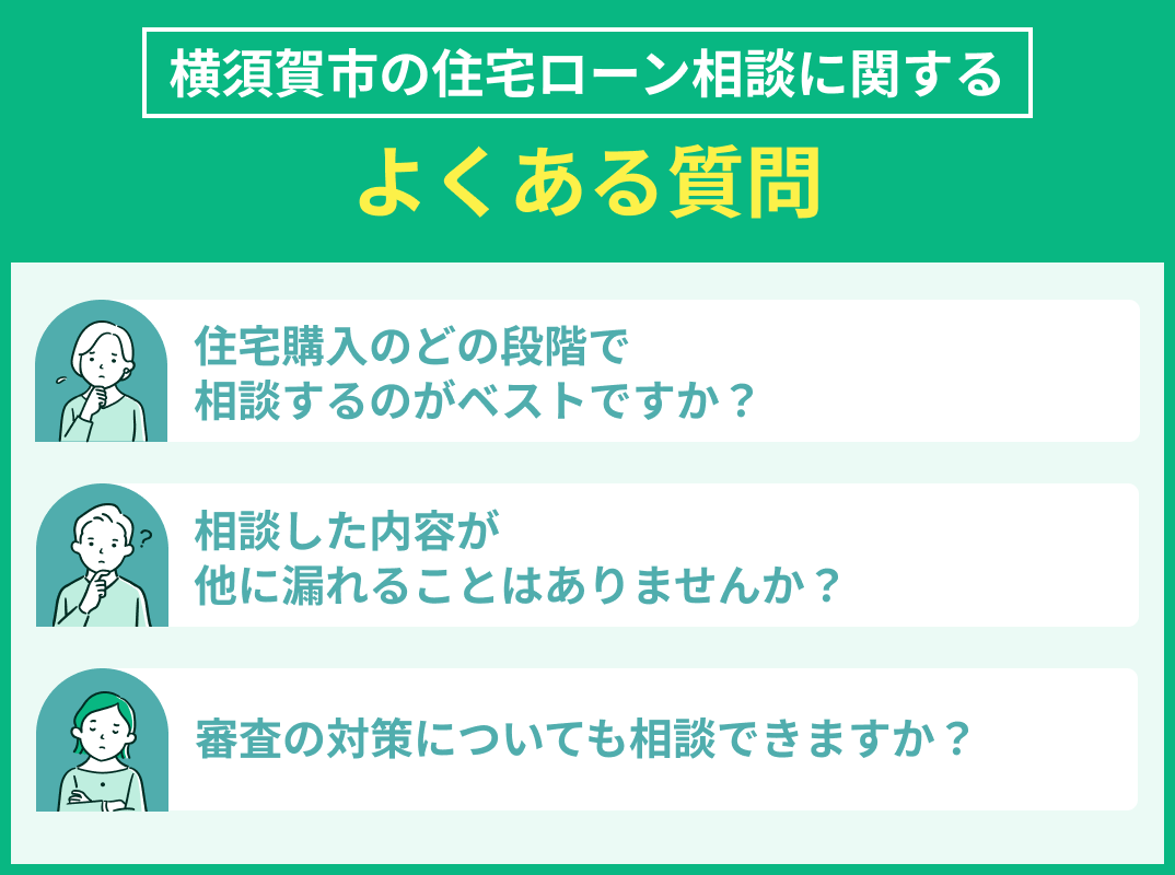 横須賀市の住宅ローン相談でよくある質問