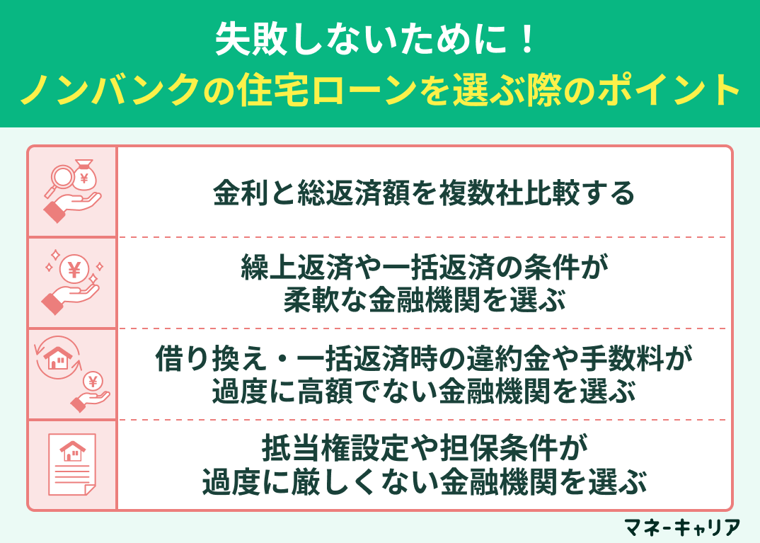 ノンバンクの住宅ローンを選ぶ際のポイント