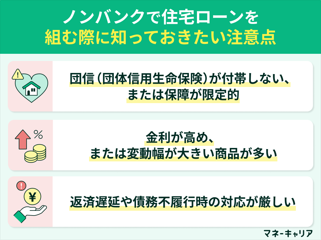 ノンバンクで住宅ローンを組む際に知っておきたい注意点