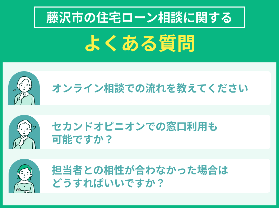 藤沢市の住宅ローン相談でよくある質問