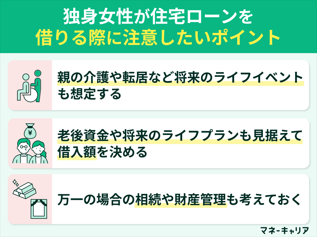 独身女性が住宅ローンを借りる際に注意したいポイント