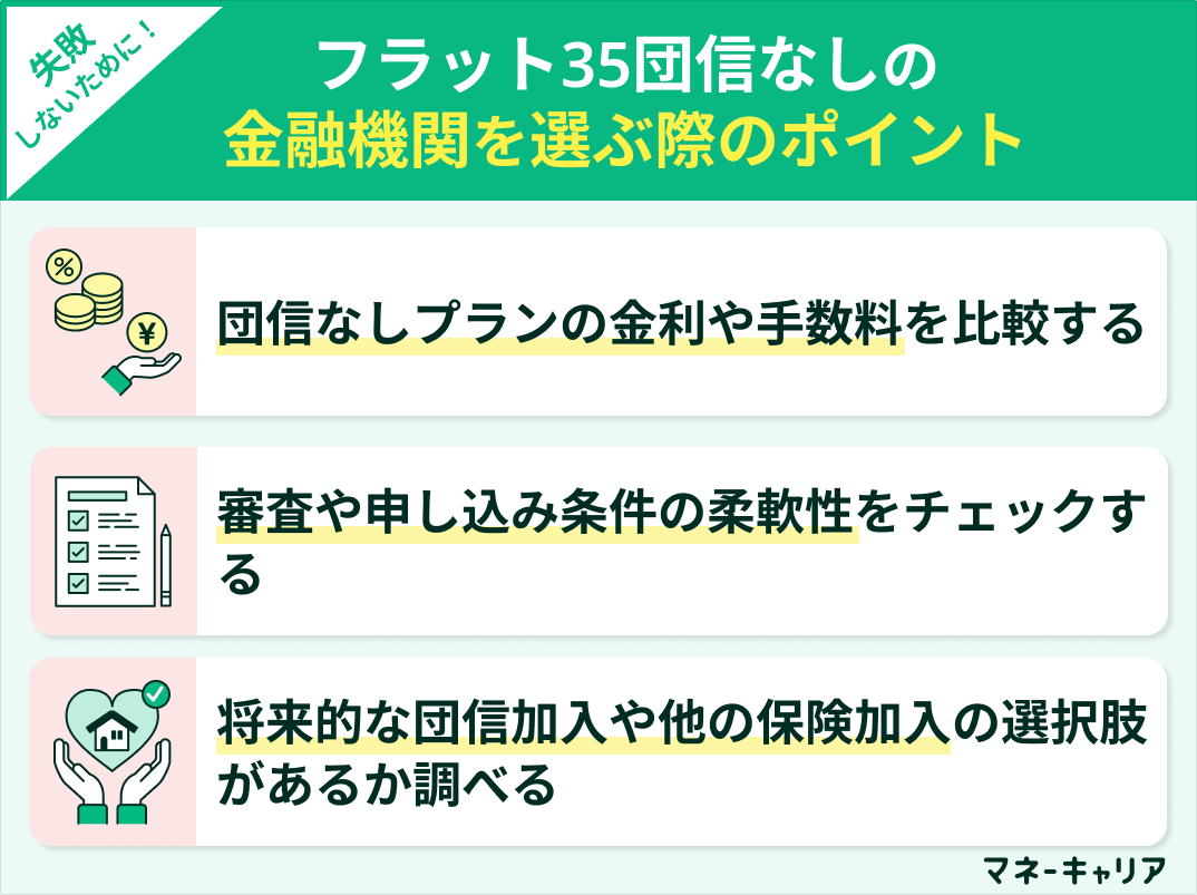 フラット35団信なしの金融機関を選ぶ際のポイント