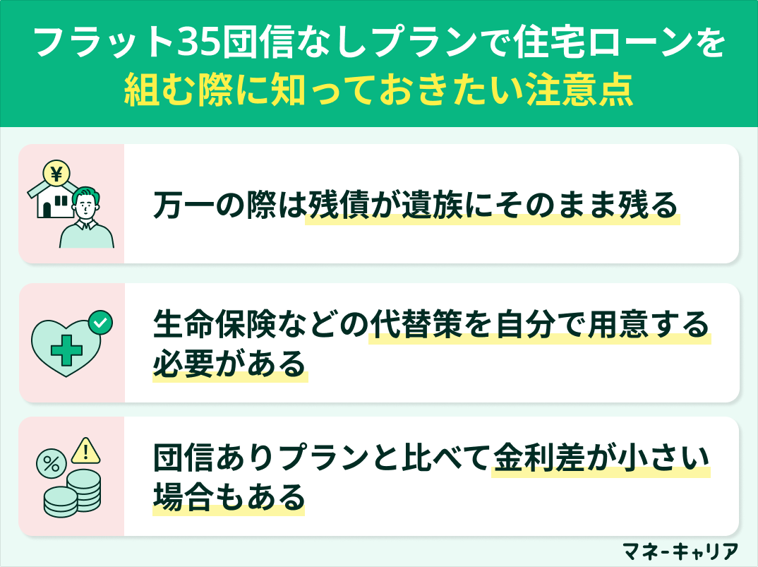 フラット35団信なしプランで住宅ローンを組む際に知っておきたい注意点