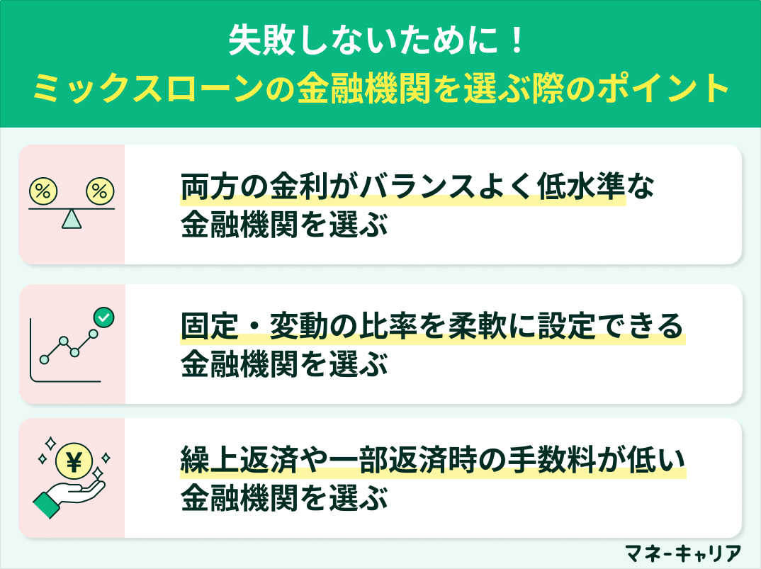 ミックスローンの金融機関を選ぶ際のポイント