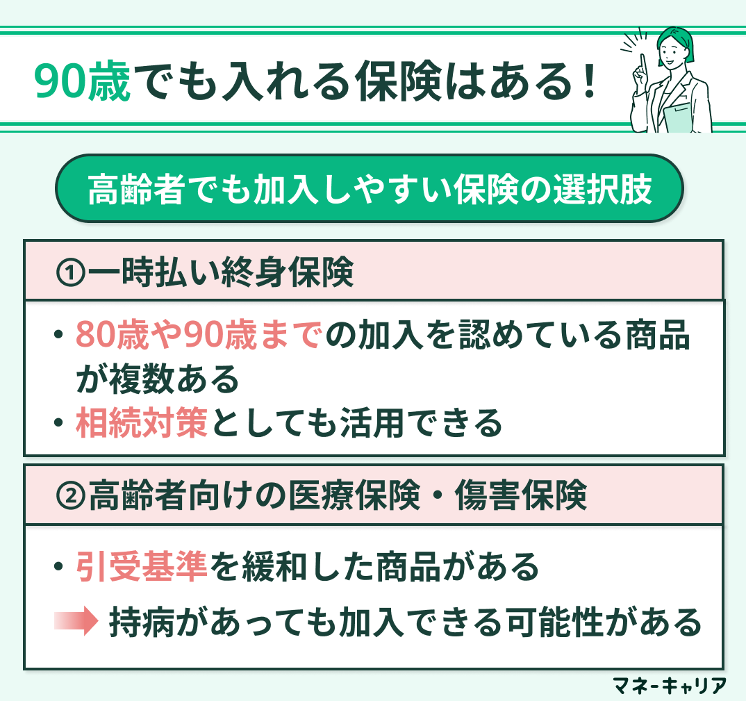 高齢者でも加入しやすい保険の選択肢