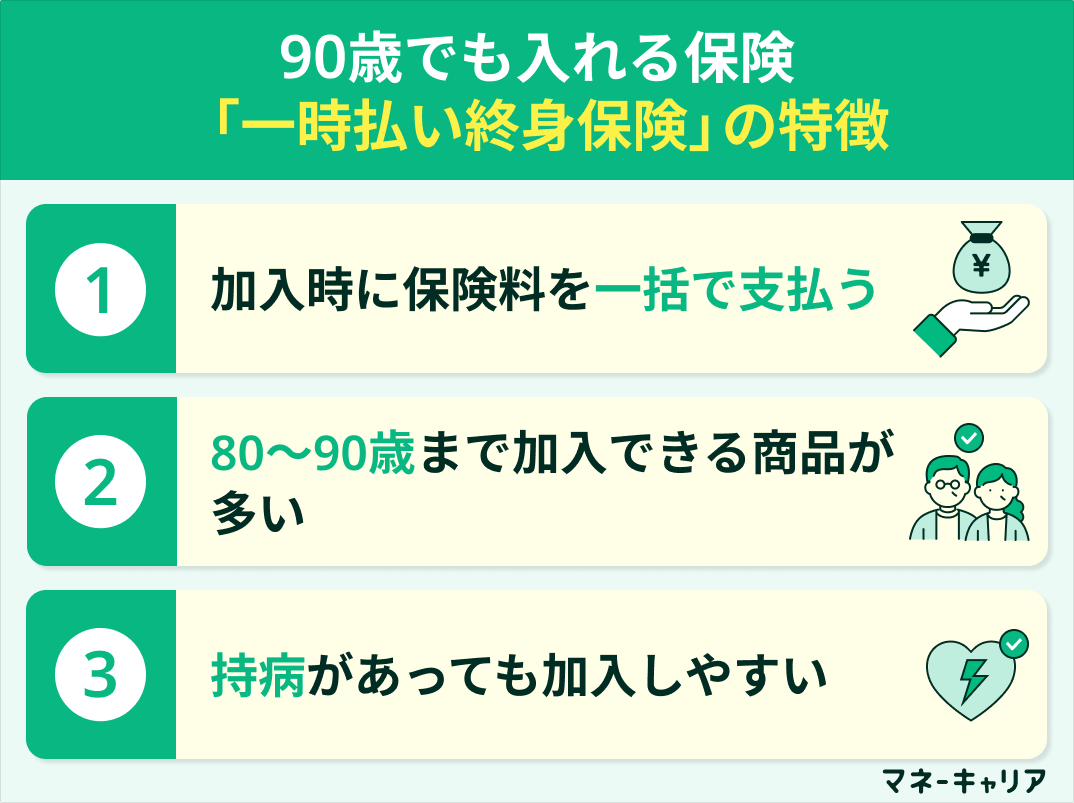 90歳まで入れる保険「一時払い終身保険」の特徴