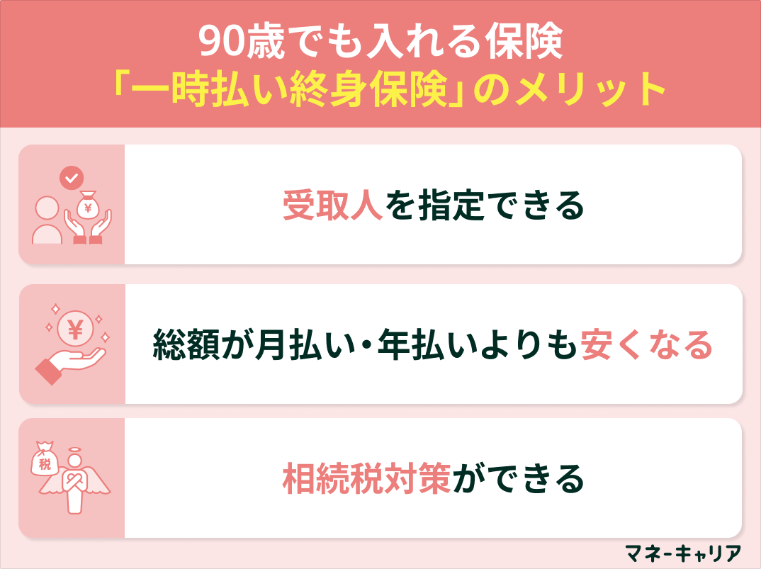 一時払い終身保険のメリット