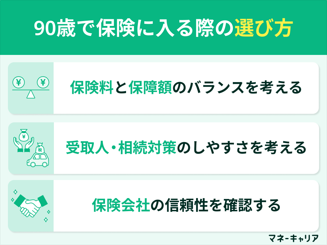 90歳で保険に入る際の選び方