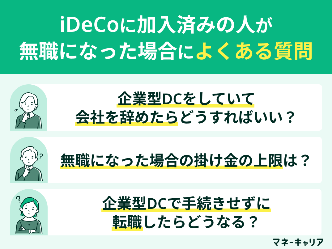 iDeCoに加入済みの人が無職になった場合によくある質問
