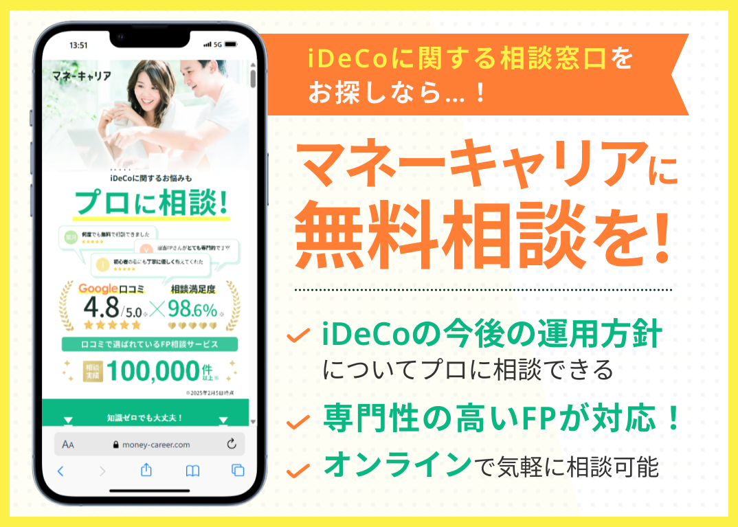 iDeCo無料相談窓口マネーキャリア