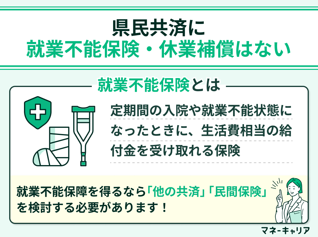 県民共済に就業不能保険・休業補償はない