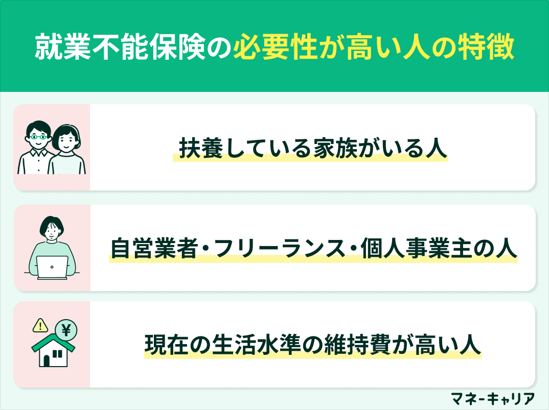 就業不能保険の必要性が高い人の特徴