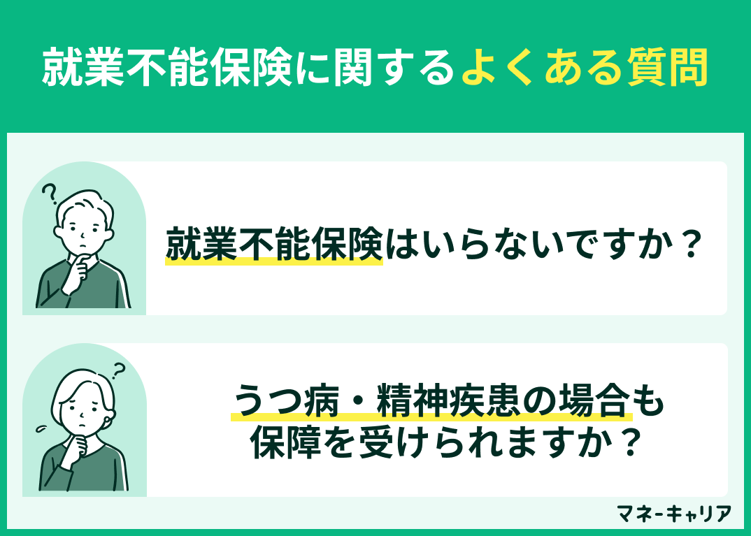 就業不能保険に関するよくある質問