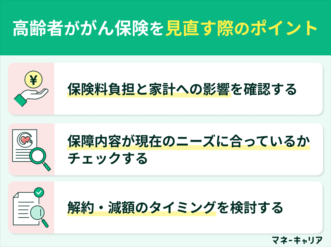 高齢者ががん保険を見直す際のポイント