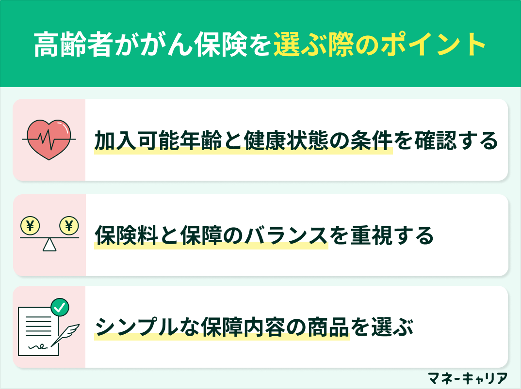高齢者ががん保険を選ぶ際のポイント
