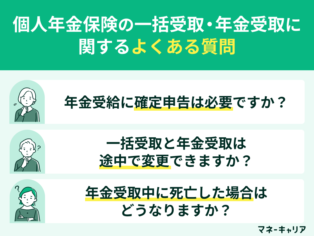 個人年金保険の一括受取・年金受取に関するよくある質問