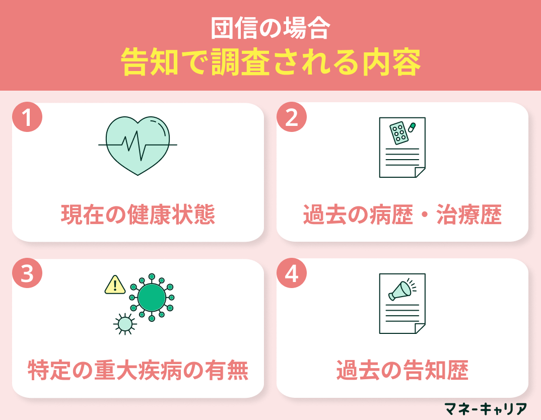 団信の場合告知で調査される内容