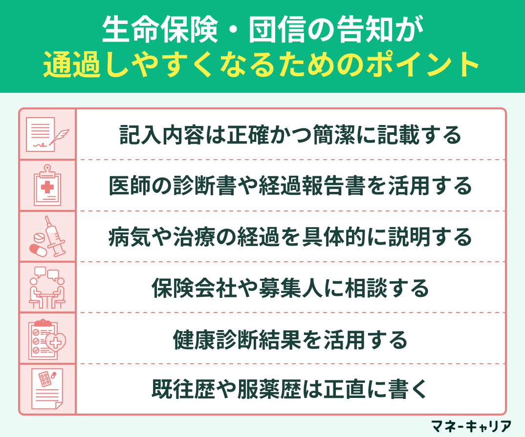 生命保険・団信の告知が通過しやすくなるためのポイント