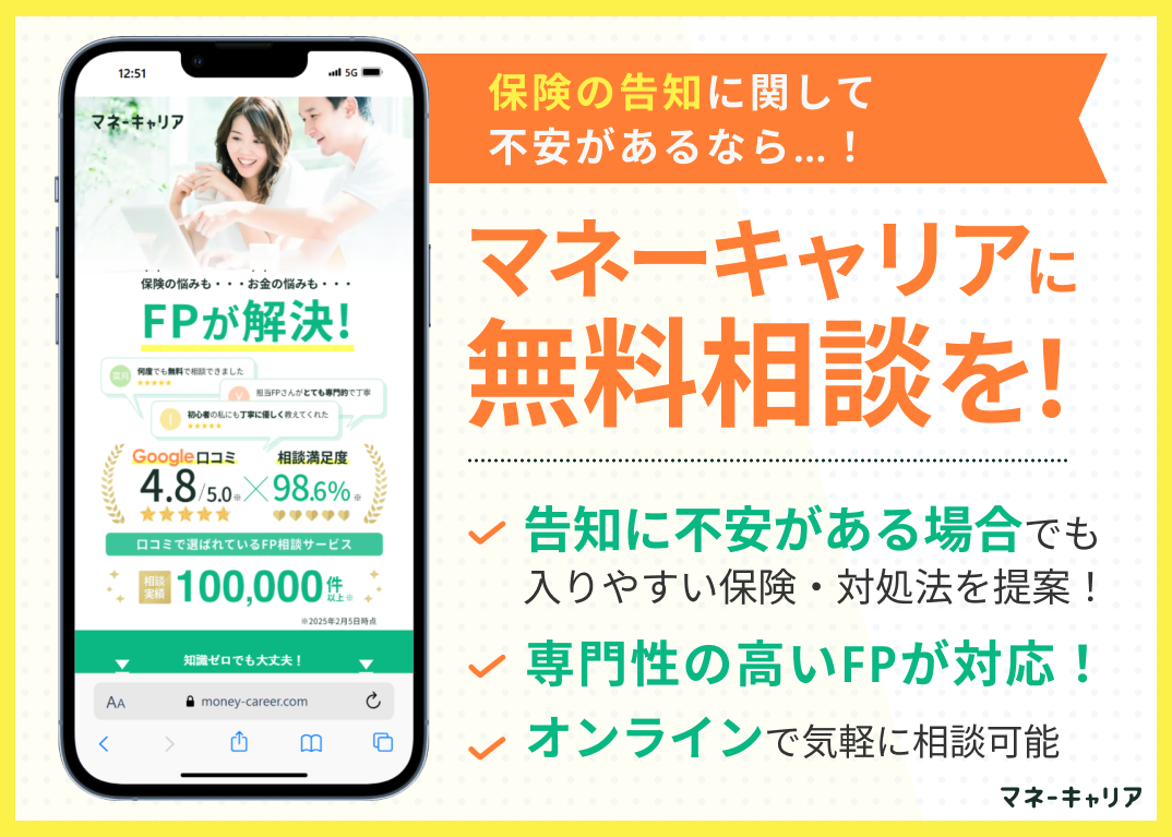 保険や告知の相談窓口マネーキャリア