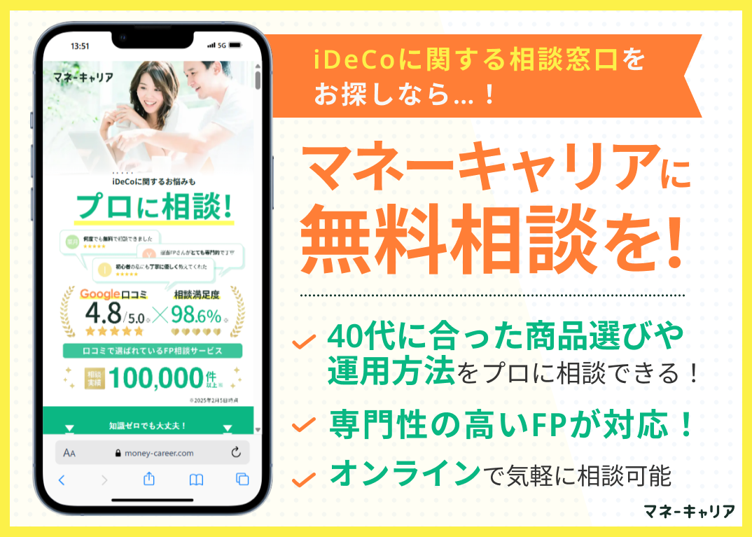 ideco無料相談窓口マネーキャリア