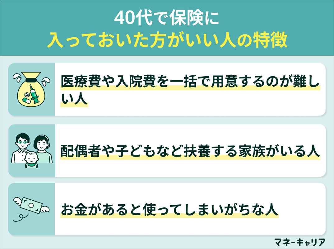 40代で保険に入っておいた方がいい人の特徴